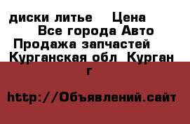 диски литье  › Цена ­ 8 000 - Все города Авто » Продажа запчастей   . Курганская обл.,Курган г.